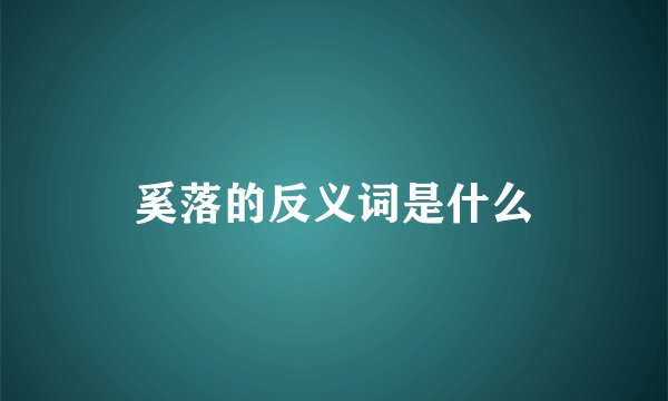 奚落的反义词是什么