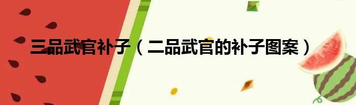 三品武官补子（二品武官的补子图案）