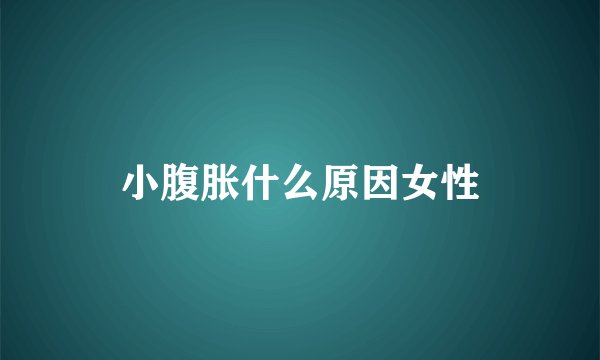 小腹胀什么原因女性