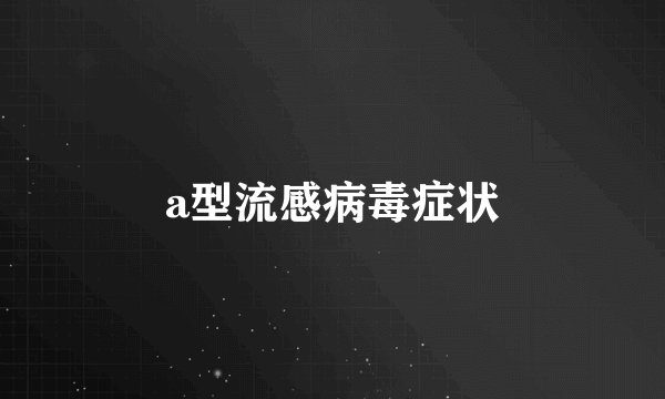 a型流感病毒症状