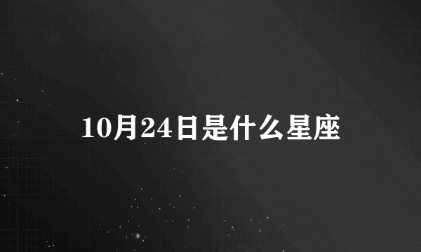 10月24日是什么星座