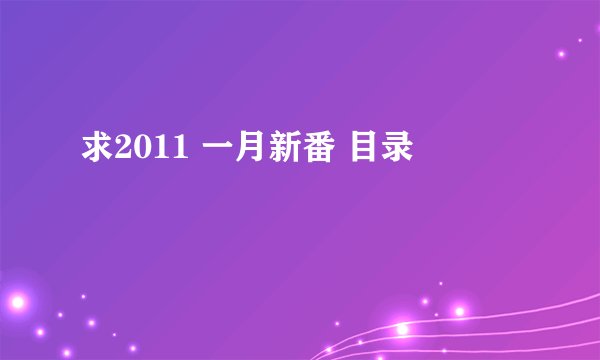 求2011 一月新番 目录