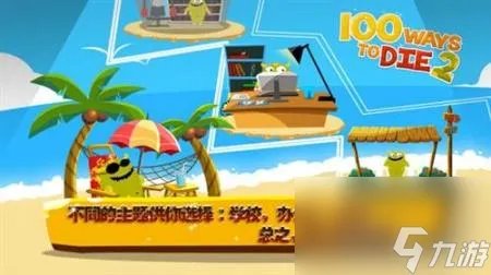 ways to die游戏攻略 100种蠢蠢的死法2介绍