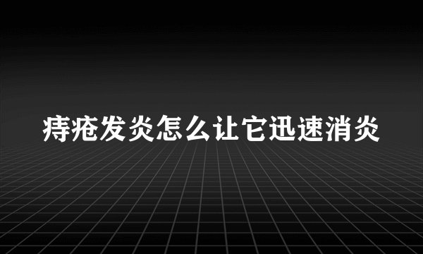 痔疮发炎怎么让它迅速消炎