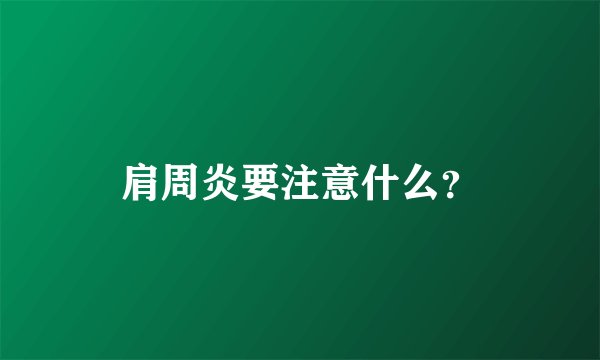 肩周炎要注意什么？