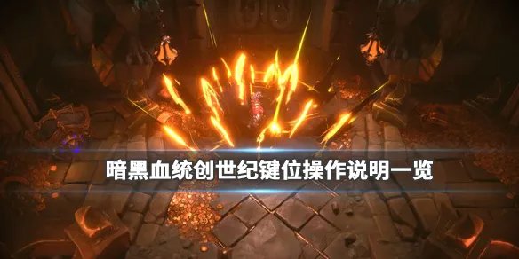 《暗黑血统创世纪》游戏键位操作说明一览 游戏怎么操作？