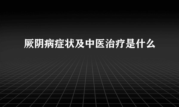 厥阴病症状及中医治疗是什么