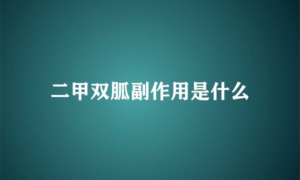 二甲双胍副作用是什么