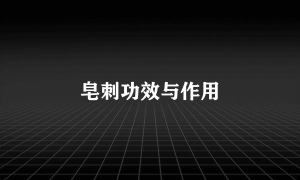 皂刺功效与作用