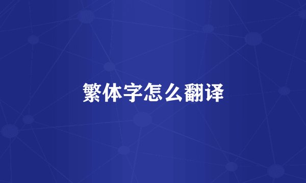 繁体字怎么翻译