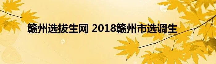 赣州选拔生网 2018赣州市选调生