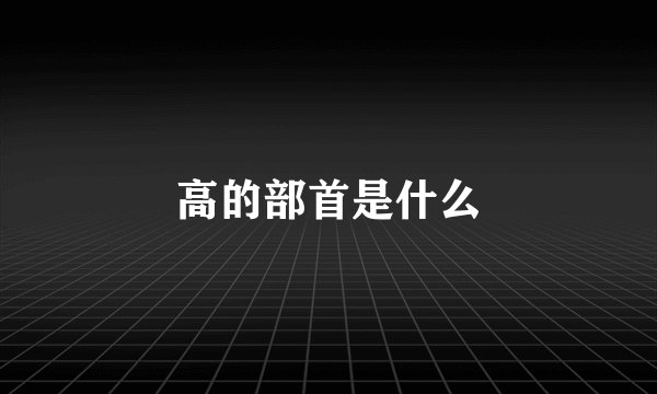高的部首是什么