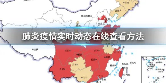 全国新型冠状病毒肺炎疫情实时动态在线查看方法 肺炎疫情实时动态