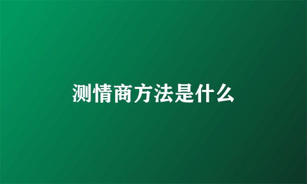 测情商方法是什么