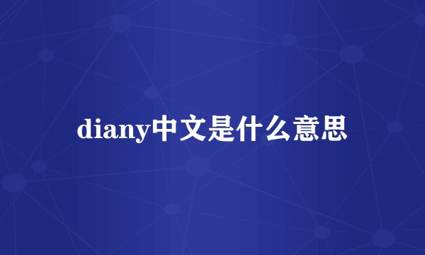 diany中文是什么意思