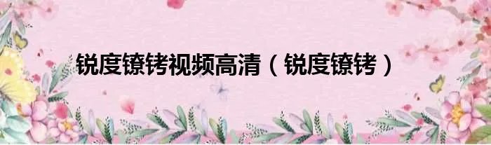 锐度镣铐视频高清（锐度镣铐）
