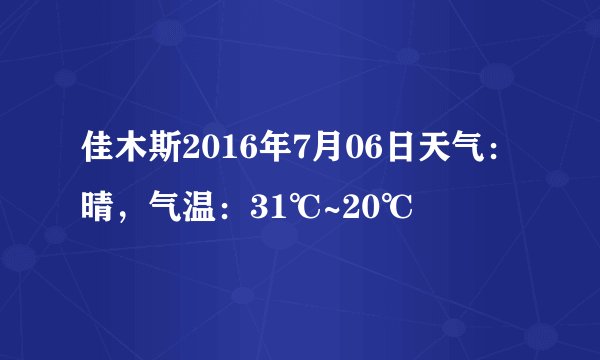 佳木斯2016年7月06日天气:晴,气温:31℃~20℃