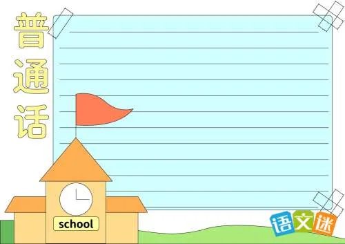 推广普通话的手抄报内容