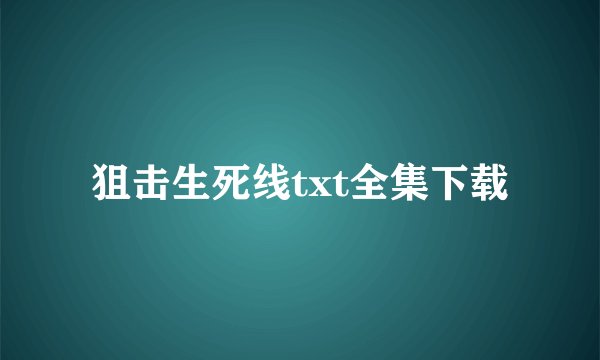 狙击生死线txt全集下载