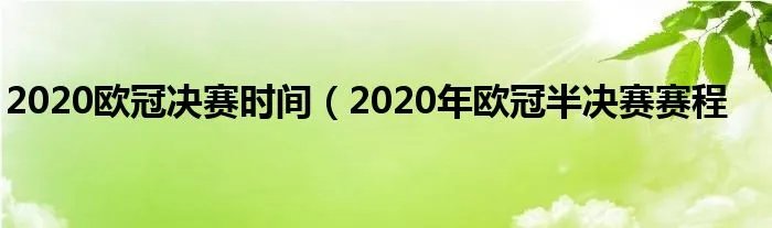 2020欧冠决赛时间（2020年欧冠半决赛赛程