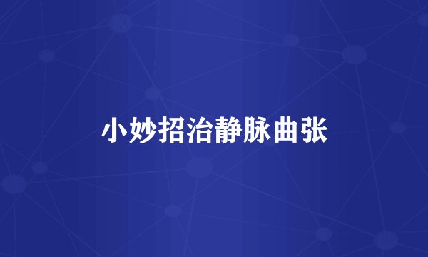 小妙招治静脉曲张