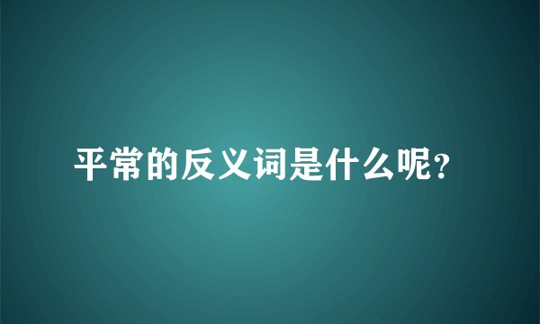 平常的反义词是什么呢?