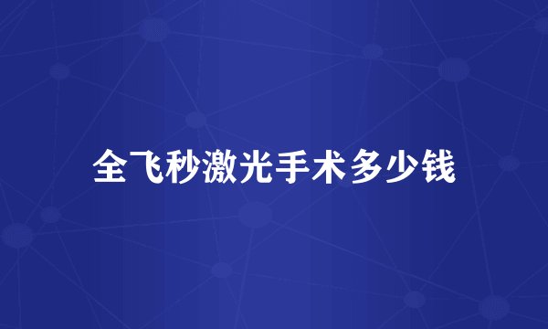 全飞秒激光手术多少钱