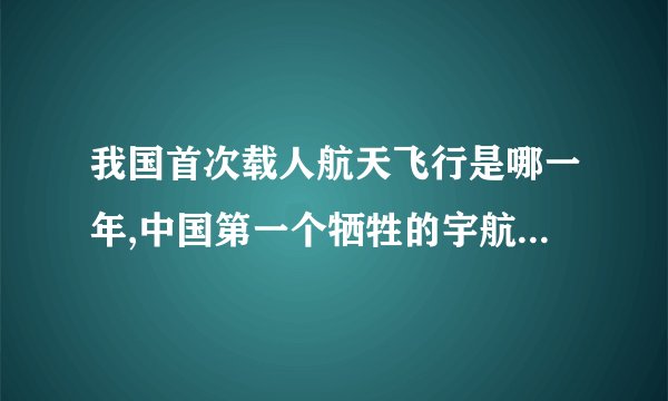 我国首次载人航天飞行是哪一年,中国第一个牺牲的宇航员是谁？