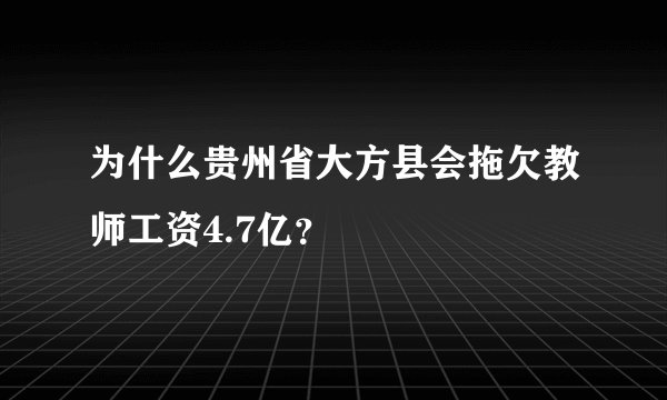 为什么贵州省大方县会拖欠教师工资4.7亿？
