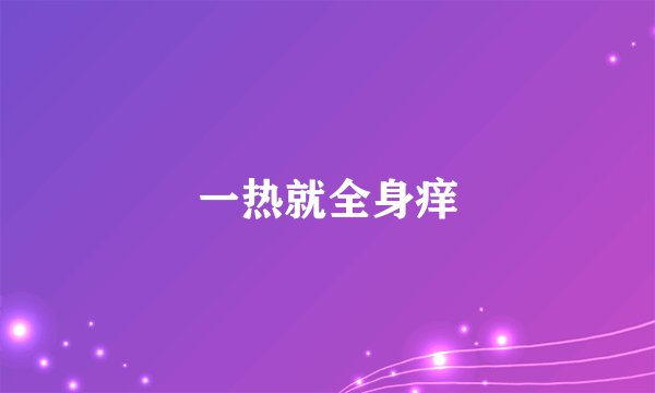 一热就全身痒