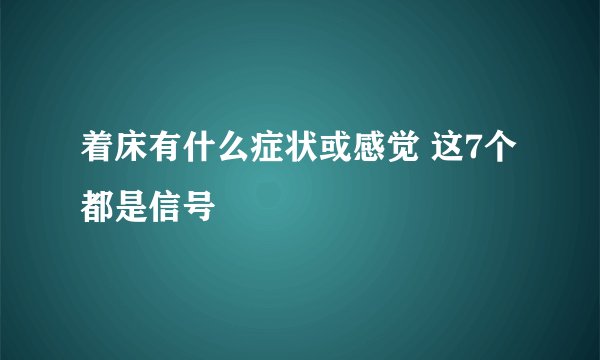 着床有什么症状或感觉 这7个都是信号