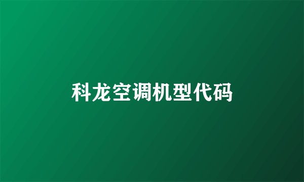 科龙空调机型代码