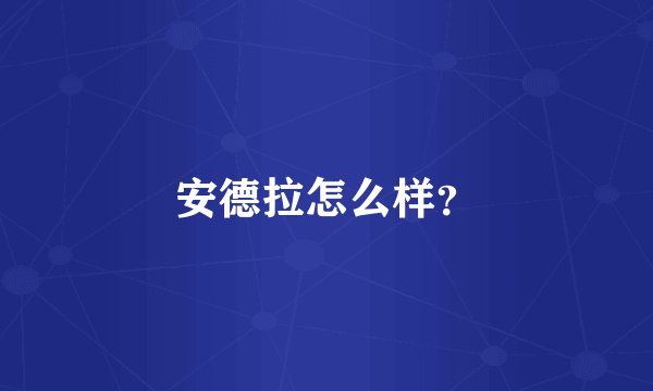 安德拉怎么样？