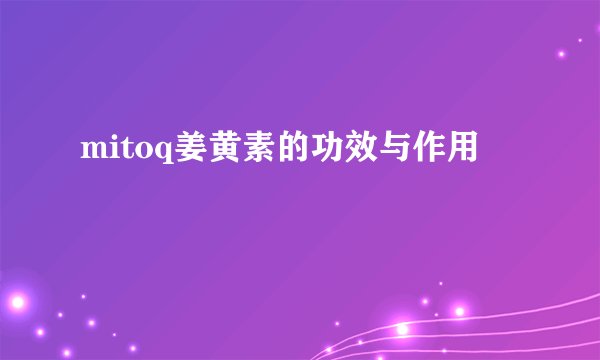 mitoq姜黄素的功效与作用