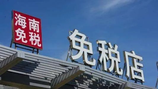 海南离岛免税购物包邮，这意味着什么？