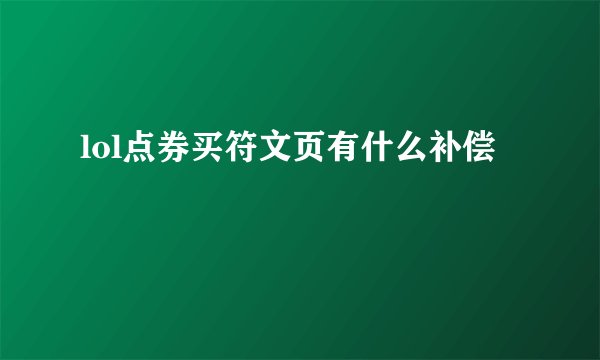 lol点券买符文页有什么补偿