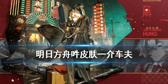 《明日方舟》吽皮肤一介车夫怎么样 吽春节新增皮肤介绍
