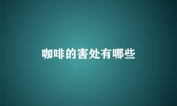 咖啡的害处有哪些