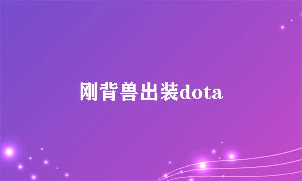 刚背兽出装dota