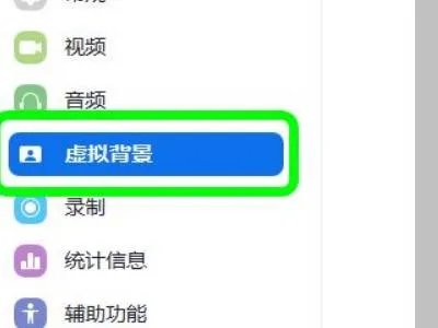 zoom如何设置虚拟背景
