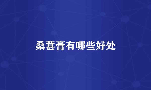 桑葚膏有哪些好处