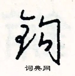 钩组词_钩字怎么组词_钩组词有哪些_带钩字的词语