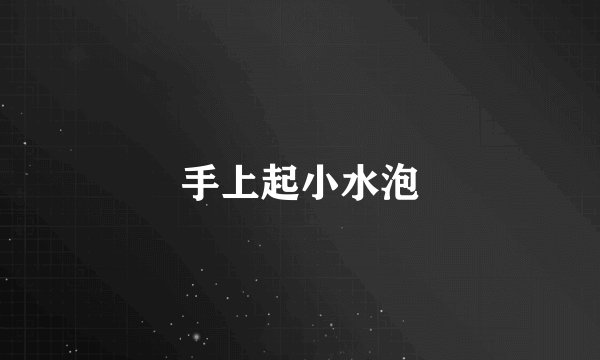 手上起小水泡