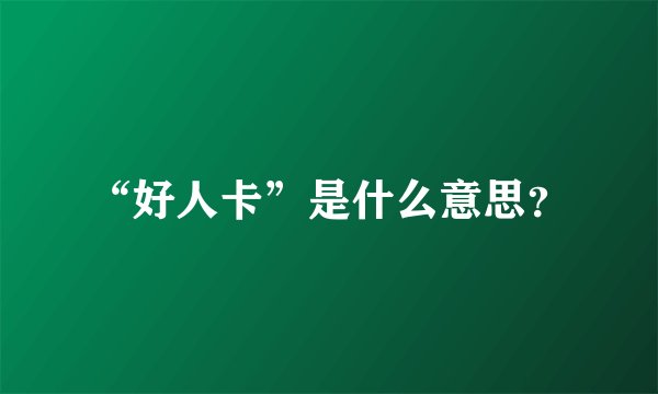 “好人卡”是什么意思？