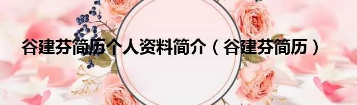 谷建芬简历个人资料简介（谷建芬简历）