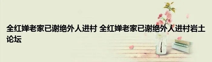 全红婵老家已谢绝外人进村 全红婵老家已谢绝外人进村岩土论坛