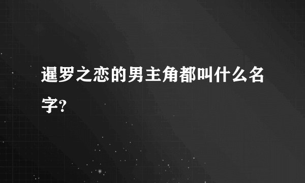 暹罗之恋的男主角都叫什么名字？