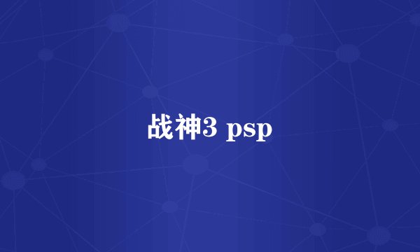 战神3 psp