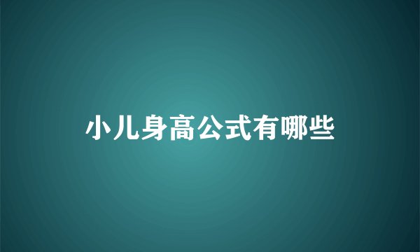 小儿身高公式有哪些