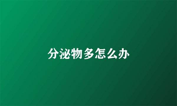 分泌物多怎么办